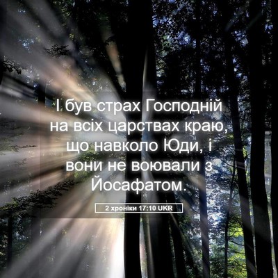 Picture 05 - 2 хроніки 17:10 UKR - І був страх Господній на - Bible Verse Picture