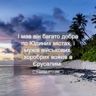 Picture 05 - 2 хроніки 17:13 UKR - І мав він багато добра по - Bible Verse Picture