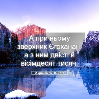 Picture 05 - 2 хроніки 17:15 UKR - А при ньому зверхник - Bible Verse Picture