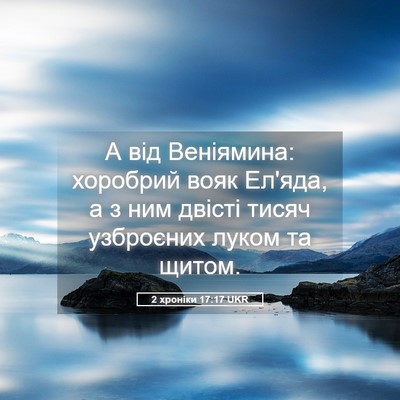 Picture 05 - 2 хроніки 17:17 UKR - А від Веніямина: хоробрий - Bible Verse Picture