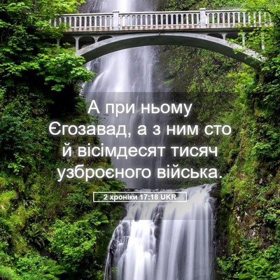 Picture 05 - 2 хроніки 17:18 UKR - А при ньому Єгозавад, а з - Bible Verse Picture