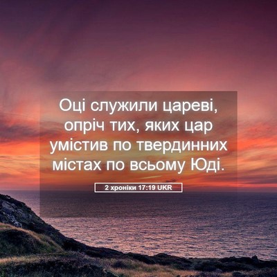 Picture 05 - 2 хроніки 17:19 UKR - Оці служили цареві, опріч - Bible Verse Picture