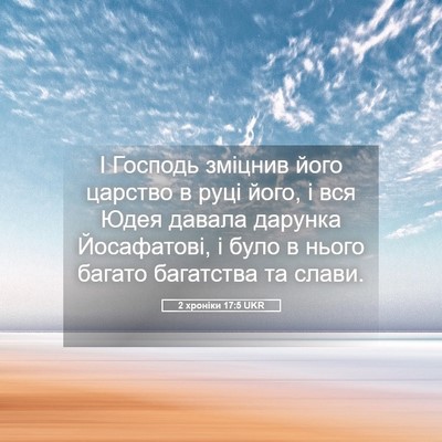 Picture 05 - 2 хроніки 17:5 UKR - І Господь зміцнив його - Bible Verse Picture