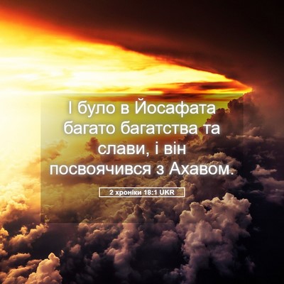 Picture 05 - 2 хроніки 18:1 UKR - І було в Йосафата багато - Bible Verse Picture