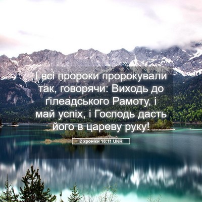 Picture 05 - 2 хроніки 18:11 UKR - І всі пророки пророкували - Bible Verse Picture