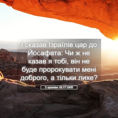 Picture 05 - 2 хроніки 18:17 UKR - І сказав Ізраїлів цар до - Bible Verse Picture