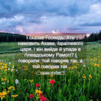 Picture 05 - 2 хроніки 18:19 UKR - І сказав Господь: Хто - Bible Verse Picture
