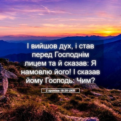 Picture 05 - 2 хроніки 18:20 UKR - І вийшов дух, і став перед - Bible Verse Picture