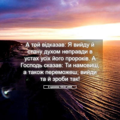 Picture 05 - 2 хроніки 18:21 UKR - А той відказав: Я вийду й - Bible Verse Picture