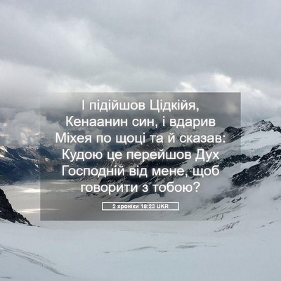 Picture 05 - 2 хроніки 18:23 UKR - І підійшов Цідкійя, - Bible Verse Picture
