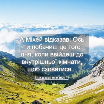 Picture 05 - 2 хроніки 18:24 UKR - А Міхей відказав: Ось ти - Bible Verse Picture