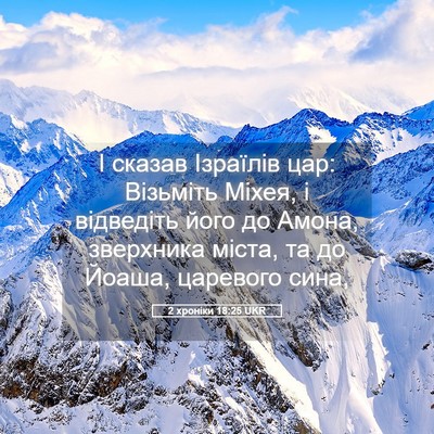 Picture 05 - 2 хроніки 18:25 UKR - І сказав Ізраїлів цар: - Bible Verse Picture