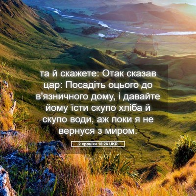 Picture 05 - 2 хроніки 18:26 UKR - та й скажете: Отак сказав - Bible Verse Picture