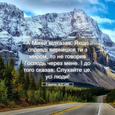 Picture 05 - 2 хроніки 18:27 UKR - А Міхей відказав: Якщо - Bible Verse Picture