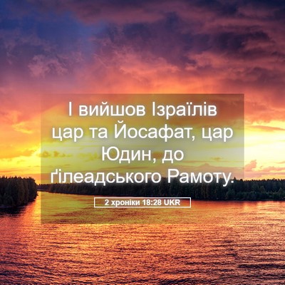 Picture 05 - 2 хроніки 18:28 UKR - І вийшов Ізраїлів цар та - Bible Verse Picture
