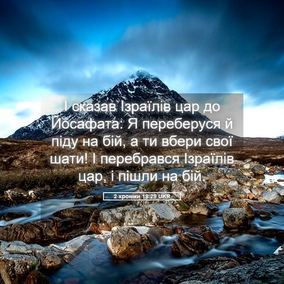 Picture 05 - 2 хроніки 18:29 UKR - І сказав Ізраїлів цар до - Bible Verse Picture
