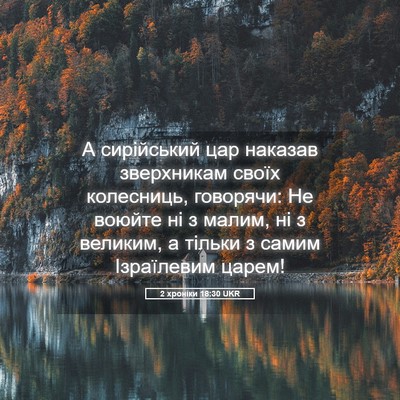 Picture 05 - 2 хроніки 18:30 UKR - А сирійський цар наказав - Bible Verse Picture