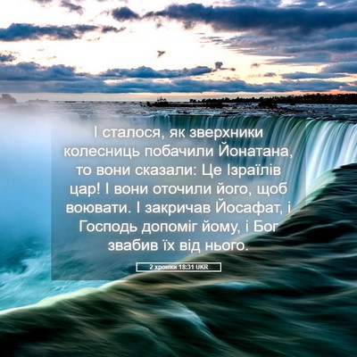 Picture 05 - 2 хроніки 18:31 UKR - І сталося, як зверхники - Bible Verse Picture
