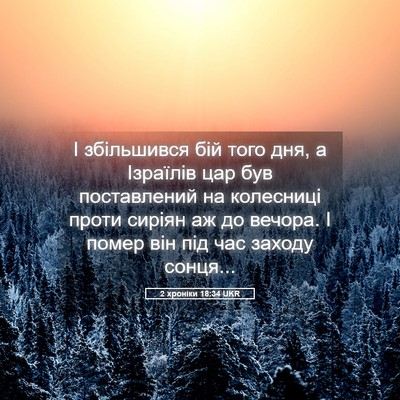 Picture 05 - 2 хроніки 18:34 UKR - І збільшився бій того дня, - Bible Verse Picture