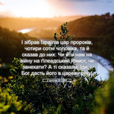 Picture 05 - 2 хроніки 18:5 UKR - І зібрав Ізраїлів цар - Bible Verse Picture