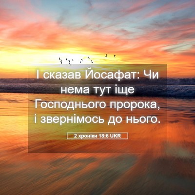 Picture 05 - 2 хроніки 18:6 UKR - І сказав Йосафат: Чи нема - Bible Verse Picture