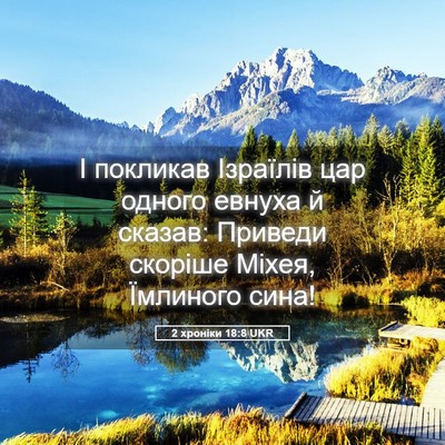 Picture 05 - 2 хроніки 18:8 UKR - І покликав Ізраїлів цар - Bible Verse Picture