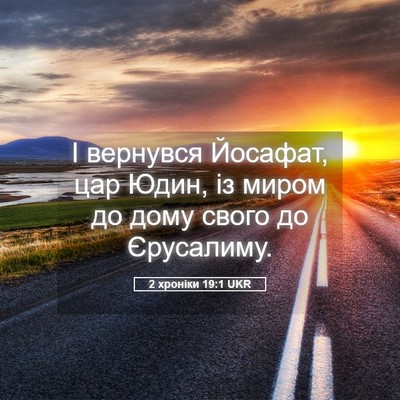 Picture 05 - 2 хроніки 19:1 UKR - І вернувся Йосафат, цар - Bible Verse Picture
