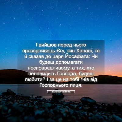 Picture 05 - 2 хроніки 19:2 UKR - І вийшов перед нього - Bible Verse Picture