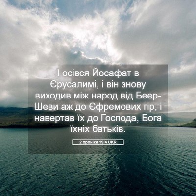 Picture 05 - 2 хроніки 19:4 UKR - І осівся Йосафат в - Bible Verse Picture