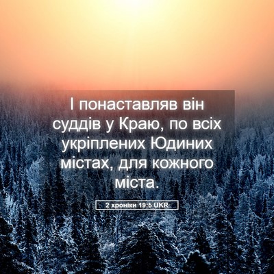 Picture 05 - 2 хроніки 19:5 UKR - І понаставляв він суддів у - Bible Verse Picture
