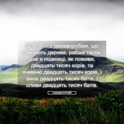 Picture 05 - 2 хроніки 2:10 UKR - (2-9) А ось дереворубам, що - Bible Verse Picture