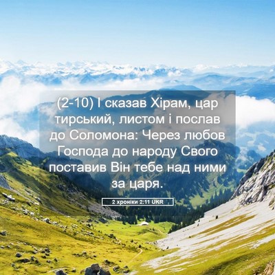 Picture 05 - 2 хроніки 2:11 UKR - (2-10) І сказав Хірам, цар - Bible Verse Picture
