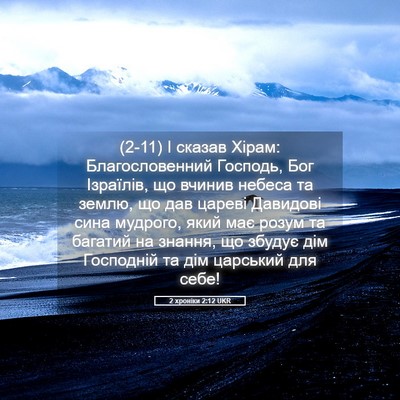 Picture 05 - 2 хроніки 2:12 UKR - (2-11) І сказав Хірам: - Bible Verse Picture