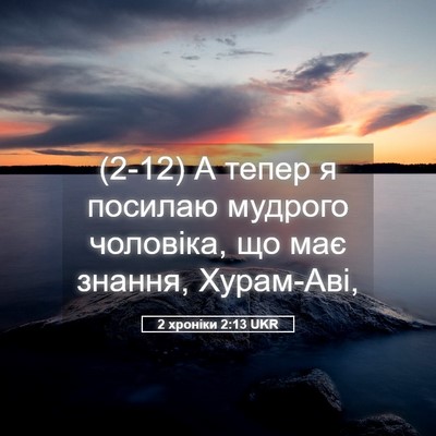 Picture 05 - 2 хроніки 2:13 UKR - (2-12) А тепер я посилаю - Bible Verse Picture
