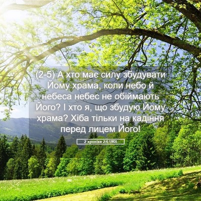 Picture 05 - 2 хроніки 2:6 UKR - (2-5) А хто має силу - Bible Verse Picture