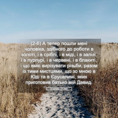 Picture 05 - 2 хроніки 2:7 UKR - (2-6) А тепер пошли мені - Bible Verse Picture