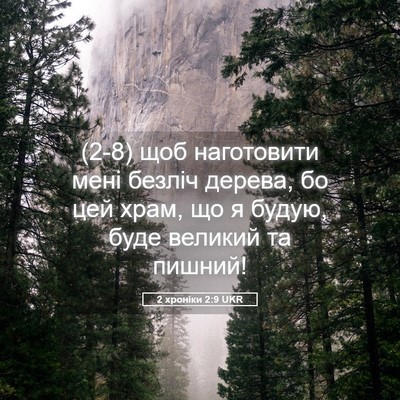 Picture 05 - 2 хроніки 2:9 UKR - (2-8) щоб наготовити мені - Bible Verse Picture