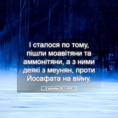 Picture 05 - 2 хроніки 20:1 UKR - І сталося по тому, пішли - Bible Verse Picture
