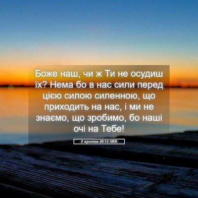 Picture 05 - 2 хроніки 20:12 UKR - Боже наш, чи ж Ти не осудиш - Bible Verse Picture