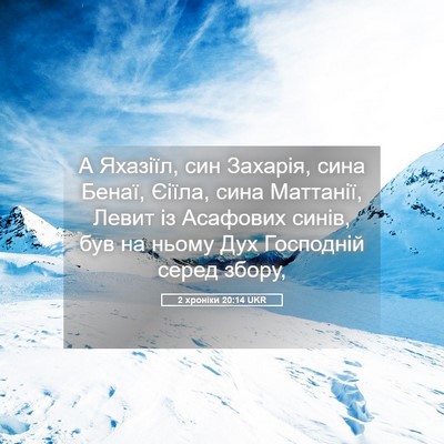 Picture 05 - 2 хроніки 20:14 UKR - А Яхазіїл, син Захарія, - Bible Verse Picture