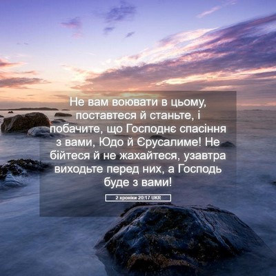 Picture 05 - 2 хроніки 20:17 UKR - Не вам воювати в цьому, - Bible Verse Picture