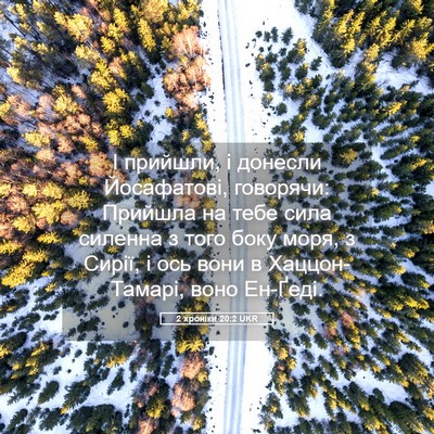 Picture 05 - 2 хроніки 20:2 UKR - І прийшли, і донесли - Bible Verse Picture