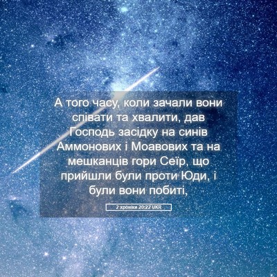 Picture 05 - 2 хроніки 20:22 UKR - А того часу, коли зачали - Bible Verse Picture