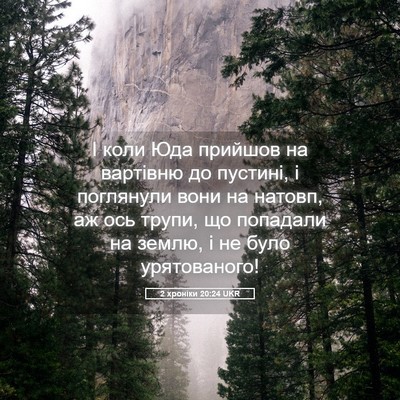 Picture 05 - 2 хроніки 20:24 UKR - І коли Юда прийшов на - Bible Verse Picture