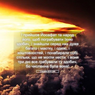Picture 05 - 2 хроніки 20:25 UKR - І прийшов Йосафат та народ - Bible Verse Picture