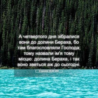 Picture 05 - 2 хроніки 20:26 UKR - А четвертого дня зібралися - Bible Verse Picture