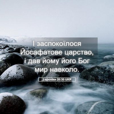 Picture 05 - 2 хроніки 20:30 UKR - І заспокоїлося Йосафатове - Bible Verse Picture