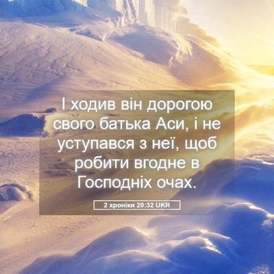 Picture 05 - 2 хроніки 20:32 UKR - І ходив він дорогою свого - Bible Verse Picture