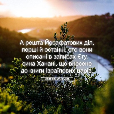 Picture 05 - 2 хроніки 20:34 UKR - А решта Йосафатових діл, - Bible Verse Picture