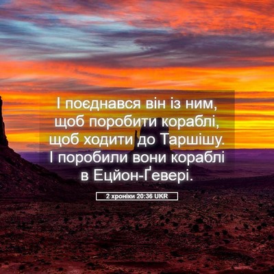 Picture 05 - 2 хроніки 20:36 UKR - І поєднався він із ним, щоб - Bible Verse Picture